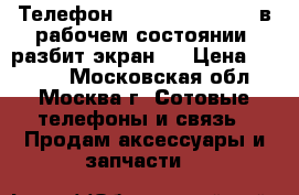 Телефон samsung s4 mini.  в рабочем состоянии, разбит экран.  › Цена ­ 3 000 - Московская обл., Москва г. Сотовые телефоны и связь » Продам аксессуары и запчасти   